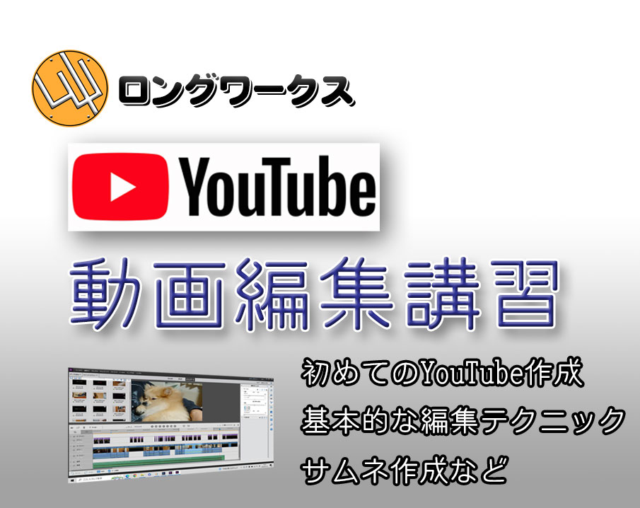 YouTube動画編集講習のロゴ