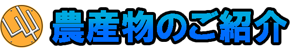 ■農産物のご紹介