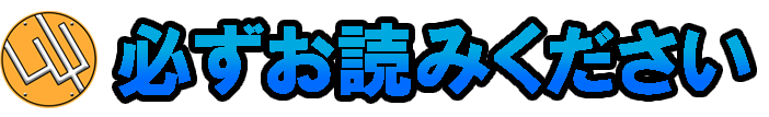 ■必ずお読みください