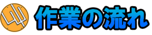 ■作業の流れ