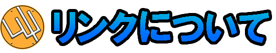 リンクについて